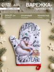 Варежка - прихватка новогодняя «Доляна» Happy new year, 20?27 см