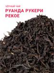 **Плантационный чёрный чай Руанда Pekoe Рукери
