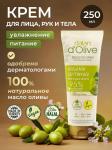 Крем Dalan для рук, лица и тела "Оливковое масло" 250 мл банка