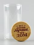 Банка стеклянная для хранения сыпучих продуктов и круп «Нет места лучше, чем дом», 100 мл
