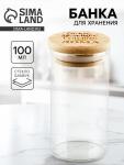 Банка стеклянная для хранения сыпучих продуктов и круп «Счастье быть дома», 100 мл