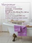 Набор полотенец махровых Кай из 3шт (30*60+50*90+70*140) Реноме, 16-3110 лиловый (сиреневый)