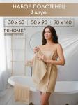 Набор полотенец махровых Кай из 3шт (30*60+50*90+70*140) Реноме, 13-1011 светло-бежевый