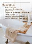 Набор полотенец махровых Кай из 3шт (30*60+50*90+70*140) Реноме, 13-1011 светло-бежевый