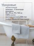 Набор полотенец махровых Сафари из 2шт (50*90+70*140) Реноме, 14-4103 светло-серый