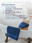 Набор полотенец махровых Кай из 2шт (50*90+70*140) Реноме, 19-4241 темно-синий