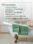 Набор полотенец махровых Кай из 2шт (50*90+70*140) Реноме, 16-6216 оливковый