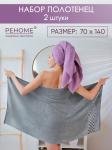 Набор полотенец махровых Канва из 2шт (70*140+70*140) Реноме, 16-3110 лиловый/17-0000 темно-серый