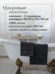 Набор полотенец махровых Ирбис из 2шт (50*90+70*140) Реноме, 19-3906 графит