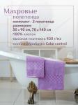 Набор полотенец махровых Канва из 2шт (50*90+70*140) Реноме, 16-3110 лиловый (сиреневый)