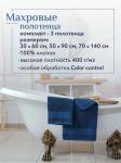 Набор полотенец махровых Кай из 3шт (30*60+50*90+70*140) Реноме, 19-4241 темно-синий