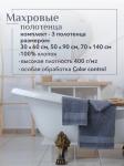 Набор полотенец махровых Кай из 3шт (30*60+50*90+70*140) Реноме, 17-0000 темно-серый