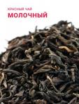 *Чай красный "Молочный" (приятный сливочно-молочный вкус с ароматом молока)