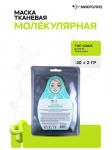 Маска для лица "Молекулярная" (ткань), саше