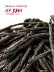 *Чайный напиток "Ку Дин / ГорькийЧай" (изготовлен из падуба широколистного, имеет характерную горечь)
