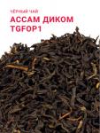 Ассам Диком TGFOP1