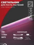 ASD/InHome св-к св/д линейн для растен 25W 33мкм/с полн.сп/роз 1178x20 выкл 1200 СПБ-Т5PRO-ФИТО 5428