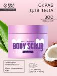 FAMILY COSMETICS SWEET MOMENT Скраб для тела «Кокос и Алоэ», 300мл