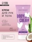 FAMILY COSMETICS SWEET MOMENT Крем для рук и тела Кокос и Алоэ, 200мл