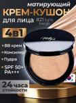 EYENLIP MATT FIT COVER BB-крем для лица SPF50+PA+++, 12г (21 Light Beige)