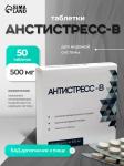 ФАРМ ГРУПП Таблетки Антистресс-В, 50 таблеток по 500мг