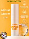 Derma Factory VITAMIN E AMPOULE STICK Увлажняющая сыворотка-стик с витамином E 9,5г