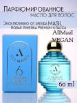 ALLMAS 6 Salon Масло для волос легкое парфюмированное ALLMASIL 6 Salon Hair Perfume OilLight 60ml