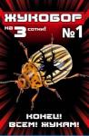 Жукобор №1 (3 сотки) (от колорадского жука) (имидаклоприд + тиаметоксам) Ваше Хозяйство