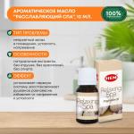 HEM  Fragrance Oil Relaxing Spa Ароматическое масло Расслабляющий Спа 10мл