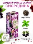 Бабушка зумера "Смородиновое варенье" черн. аромат. 25 пак.