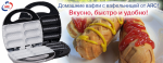 ВАФЕЛЬНИЦА-ГРИЛЬ ARC-07B