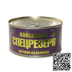 Тушенка Ветчина из свинины Войсковой Спецрезерв