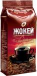 Кофе ЖОКЕЙ По-восточному зерно 250 г м/у 