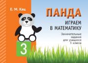 Панда. Играем в математику. 3 класс. Занимательные задания для учащихся (2-е, исправленное)