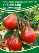 Томат Хинкали коричневый F1