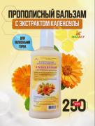 Бальзам для полоскания горла с календулой, 250 мл