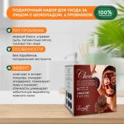 LUSTER Chocolate Facial Kit (New) Набор: Пенка для умывания, Скраб для лица, Массажный крем для лица, Массажный гель для лица, Маска для лица, Сыворотка для лица 6*40мл