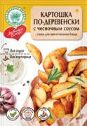 "Любимое блюдо" картошка по-деревенски с чесночным соусом 25 г/24