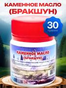 Каменное масло (Бракшун), 30 г