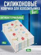 Силиконовые коврики для холодильника 6шт "Овощи" (3466)