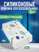 Силиконовые коврики для холодильника 6шт "Листики" (3394)