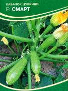 Кабачок цукини Смарт F1
