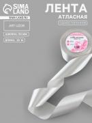 Лента атласная, 50 мм, 23±1 м, цвет серебряный №176