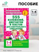 Пособие «555 изложений, диктантов и текстов для контрольного списывания» 1 - 4 классы, Узорова О.В., Нефёдова Е.А.