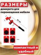 Домкрат для мебели (3566)