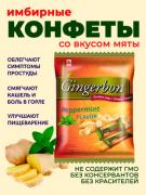 Gingerbon Мята имбирные конфеты, 125 г, м/у
