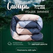 *Одеяло шерсть 2,0сп. Сибирь