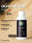 Крем оксигент FarmaVita SUPREMA 20вол(6%)