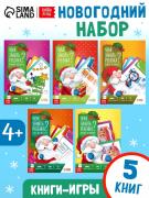 Книга - игра новогодняя «Новый год: Чем занять ребёнка?», 5 книг, 4+