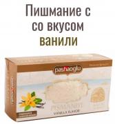 Пишмания Pashaoglu со вкусом ванили 220 гр